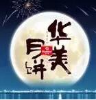 因愛圓滿,華美時刻-華美月餅2018年營銷峰會直擊!